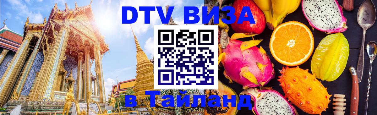 DTV (ДТВ) visa Таиланд 
