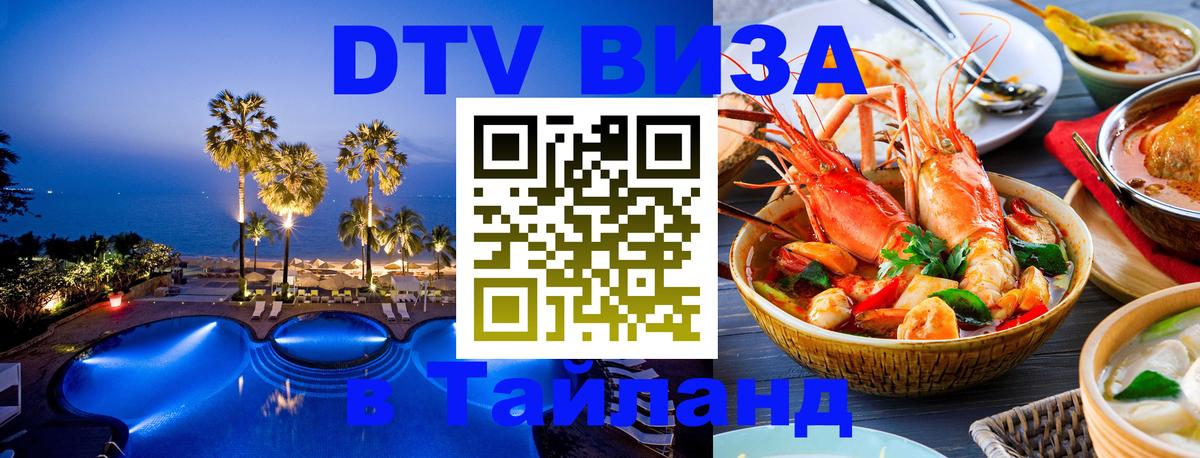 Долгосрочная виза DTV в Тайланд 